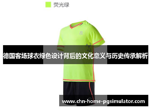 德国客场球衣绿色设计背后的文化意义与历史传承解析