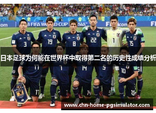 日本足球为何能在世界杯中取得第二名的历史性成绩分析