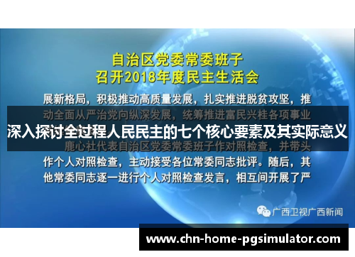 深入探讨全过程人民民主的七个核心要素及其实际意义