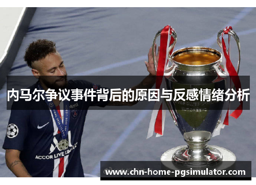 内马尔争议事件背后的原因与反感情绪分析