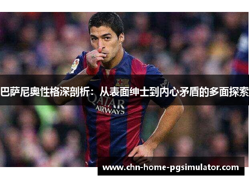 巴萨尼奥性格深剖析：从表面绅士到内心矛盾的多面探索