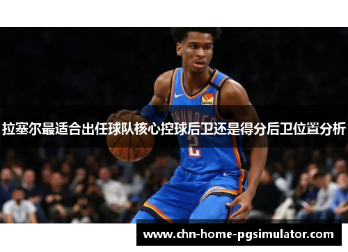 拉塞尔最适合出任球队核心控球后卫还是得分后卫位置分析