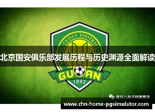 北京国安俱乐部发展历程与历史渊源全面解读