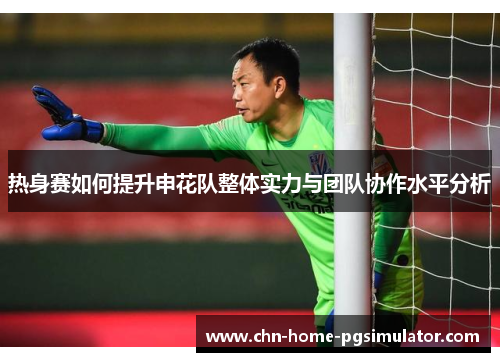 热身赛如何提升申花队整体实力与团队协作水平分析