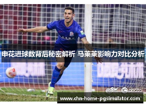 申花进球数背后秘密解析 马莱莱影响力对比分析