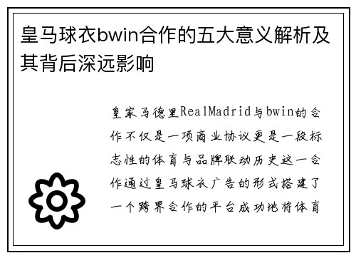 皇马球衣bwin合作的五大意义解析及其背后深远影响