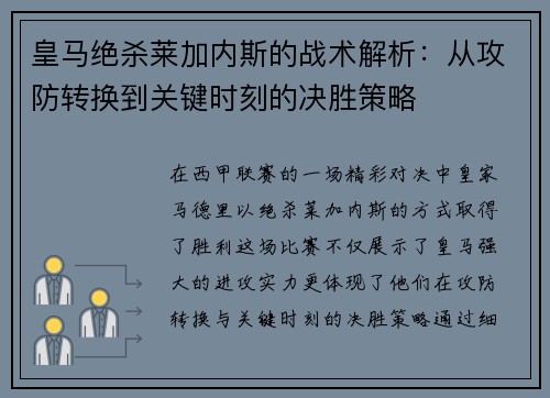 皇马绝杀莱加内斯的战术解析：从攻防转换到关键时刻的决胜策略