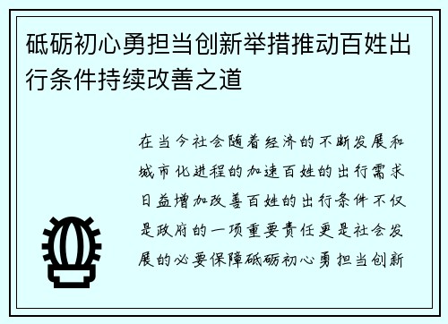 砥砺初心勇担当创新举措推动百姓出行条件持续改善之道