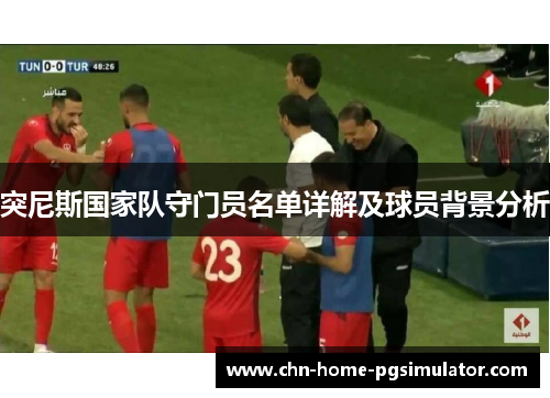 突尼斯国家队守门员名单详解及球员背景分析