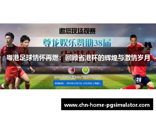 粤港足球情怀再燃：回顾省港杯的辉煌与激情岁月
