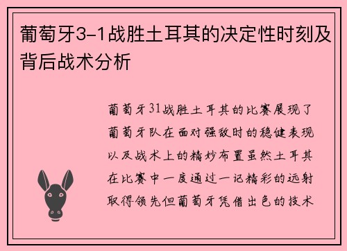 葡萄牙3-1战胜土耳其的决定性时刻及背后战术分析