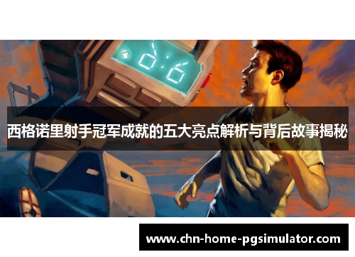 西格诺里射手冠军成就的五大亮点解析与背后故事揭秘