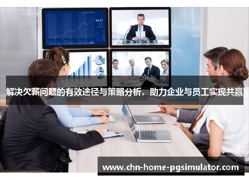 解决欠薪问题的有效途径与策略分析，助力企业与员工实现共赢