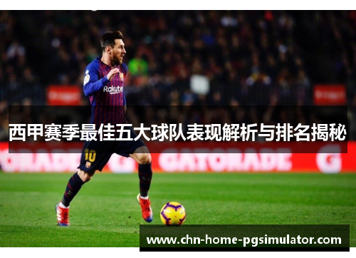 西甲赛季最佳五大球队表现解析与排名揭秘