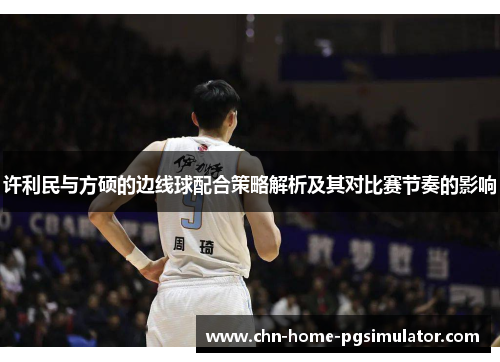 许利民与方硕的边线球配合策略解析及其对比赛节奏的影响