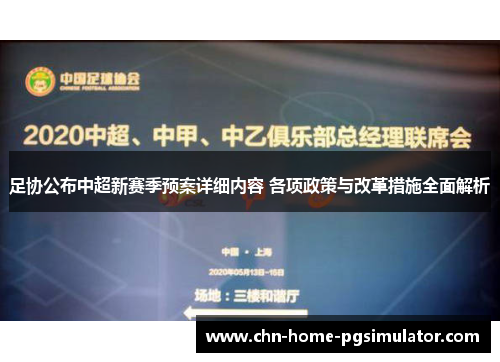 足协公布中超新赛季预案详细内容 各项政策与改革措施全面解析