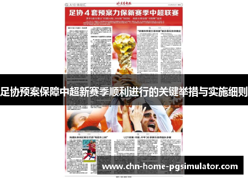 足协预案保障中超新赛季顺利进行的关键举措与实施细则
