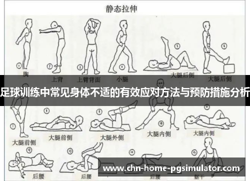 足球训练中常见身体不适的有效应对方法与预防措施分析