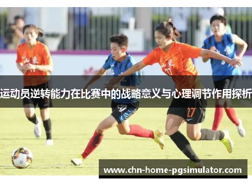 运动员逆转能力在比赛中的战略意义与心理调节作用探析