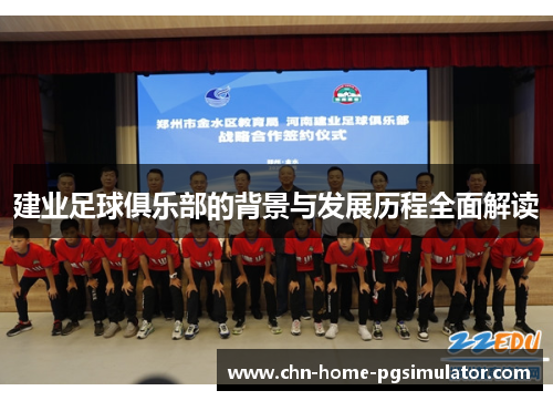 建业足球俱乐部的背景与发展历程全面解读