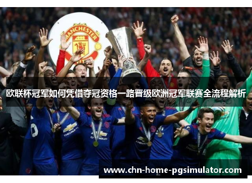 欧联杯冠军如何凭借夺冠资格一路晋级欧洲冠军联赛全流程解析