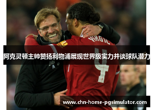 阿克灵顿主帅赞扬利物浦展现世界级实力并谈球队潜力