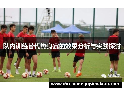 队内训练替代热身赛的效果分析与实践探讨