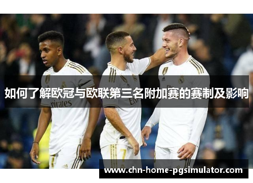 如何了解欧冠与欧联第三名附加赛的赛制及影响