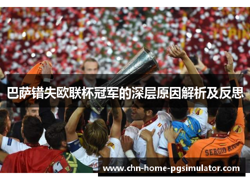 巴萨错失欧联杯冠军的深层原因解析及反思