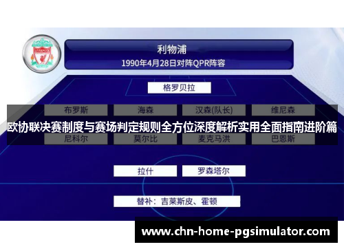 欧协联决赛制度与赛场判定规则全方位深度解析实用全面指南进阶篇