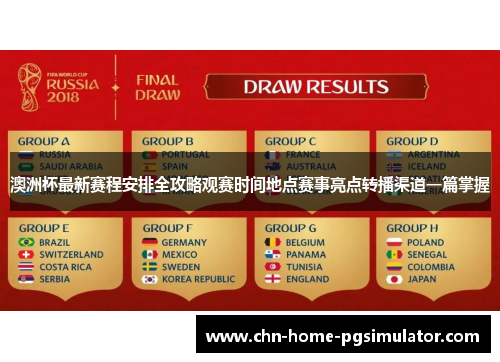 澳洲杯最新赛程安排全攻略观赛时间地点赛事亮点转播渠道一篇掌握