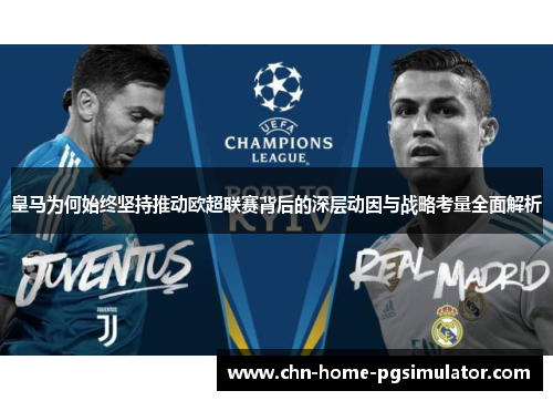 皇马为何始终坚持推动欧超联赛背后的深层动因与战略考量全面解析