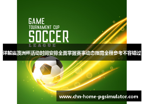 详解庙澳洲杯活动时间安排全面掌握赛事动态指南全程参考不容错过