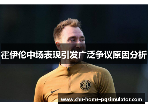 霍伊伦中场表现引发广泛争议原因分析
