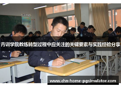青训学院教练转型过程中应关注的关键要素与实践经验分享
