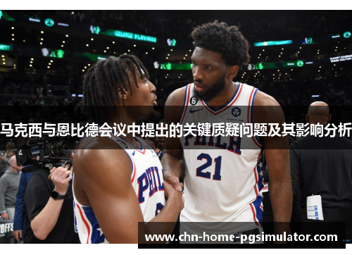 马克西与恩比德会议中提出的关键质疑问题及其影响分析