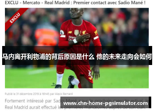 马内离开利物浦的背后原因是什么 他的未来走向会如何