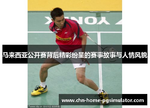 马来西亚公开赛背后精彩纷呈的赛事故事与人情风貌