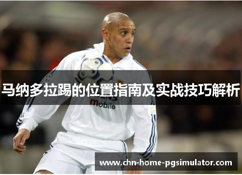 马纳多拉踢的位置指南及实战技巧解析
