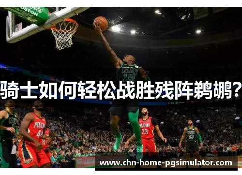 骑士如何轻松战胜残阵鹈鹕？