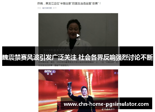 魏震禁赛风波引发广泛关注 社会各界反响强烈讨论不断