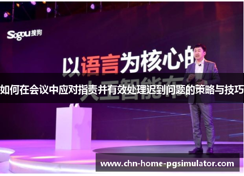 如何在会议中应对指责并有效处理迟到问题的策略与技巧