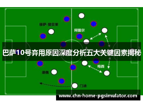巴萨10号弃用原因深度分析五大关键因素揭秘