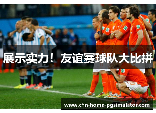 展示实力！友谊赛球队大比拼