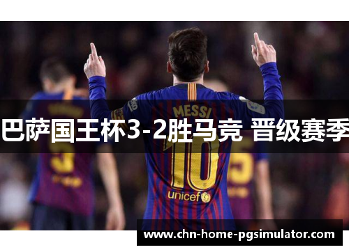 巴萨国王杯3-2胜马竞 晋级赛季
