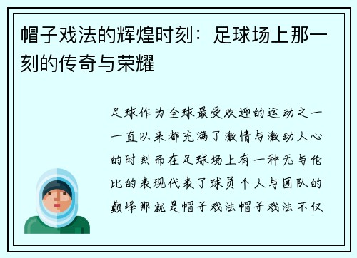 帽子戏法的辉煌时刻：足球场上那一刻的传奇与荣耀