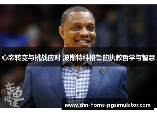 心态转变与挑战应对 波斯特科格鲁的执教哲学与智慧