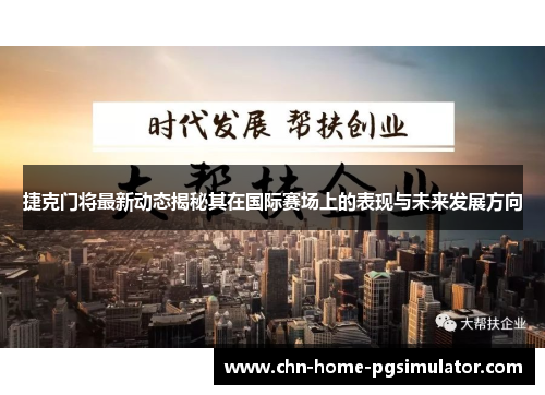 捷克门将最新动态揭秘其在国际赛场上的表现与未来发展方向