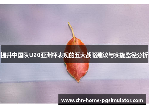 提升中国队U20亚洲杯表现的五大战略建议与实施路径分析