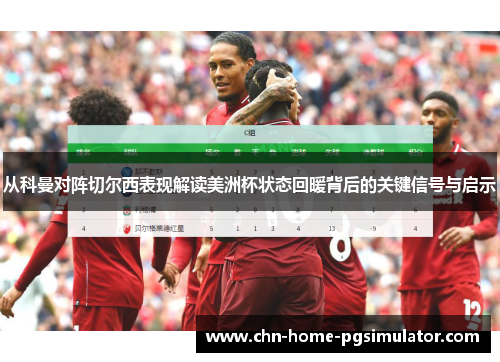从科曼对阵切尔西表现解读美洲杯状态回暖背后的关键信号与启示